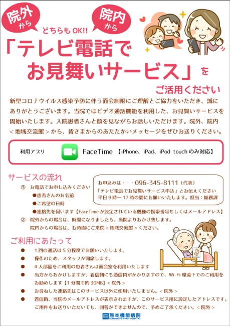 テレビ電話でお見舞いサービスを再開いたします スタッフブログ 医療法人社団 寿量会 熊本機能病院