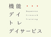 デイサービス機能デイトレ