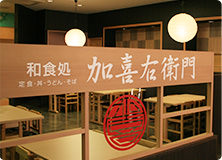 和食処 加喜右衛門