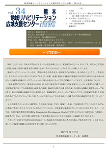 本地域リハビリテーション広域支援センターニュース