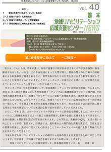 本地域リハビリテーション広域支援センターニュース