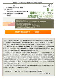 本地域リハビリテーション広域支援センターニュース