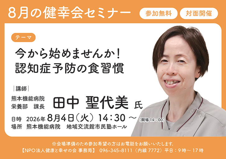 8月の健康会セミナー