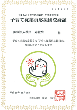 子育て従業員応援団登録証