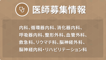 内科、循環器内科、消化器内科、呼吸器内科、整形外科、血管外科、救急科、リウマチ科、脳神経外科、脳神経内科・リハビリテーション科の医師募集情報