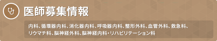 内科、循環器内科、消化器内科、呼吸器内科、整形外科、血管外科、救急科、リウマチ科、脳神経外科、脳神経内科・リハビリテーション科の医師募集情報