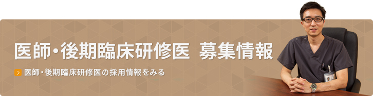 医師・後期臨床研修医  募集情報
