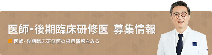 医師・後期臨床研修医  募集情報