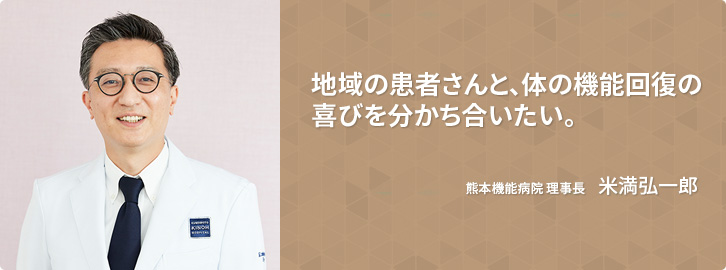 地域の患者さんと、体の機能回復の喜びを分かち合いたい。