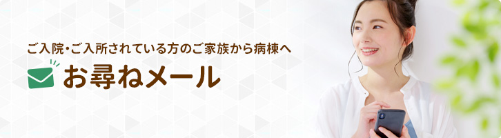 お尋ねメール