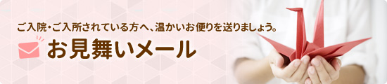 お見舞い・お便りメールを送る