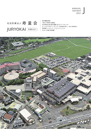 熊本機能病院 病院年報 Yearly Report 2021