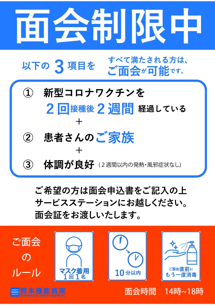 10月1日更新 面会情報 面会制限中です ワクチン2回接種後2週間経過の方 ご家族 一日1回10分まで 熊本機能病院 10月1日更新 面会情報 面会制限中です ワクチン2回接種後2週間経過の方 ご家族 一日1回10分まで 熊本機能病院